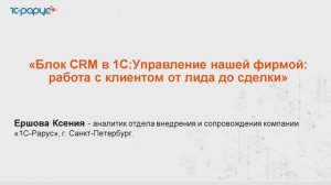 Блок CRM в 1С:Управление нашей фирмой: работа с клиентом от лида до сделки - 26.04.2024