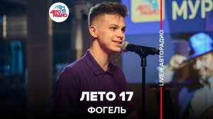 ️ Фогель - Лето 17 (LIVE @ Авторадио)