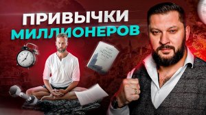 5 привычек богатых людей. Просто начни делать ЭТО!