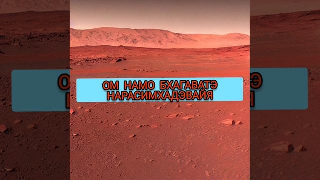 Мантра Марсу по вторникам. ОМ НАМО БХАГАВАТЭ НАРАСИМХАДЭВАЙЯ 108 РАЗ смотреть онлайн