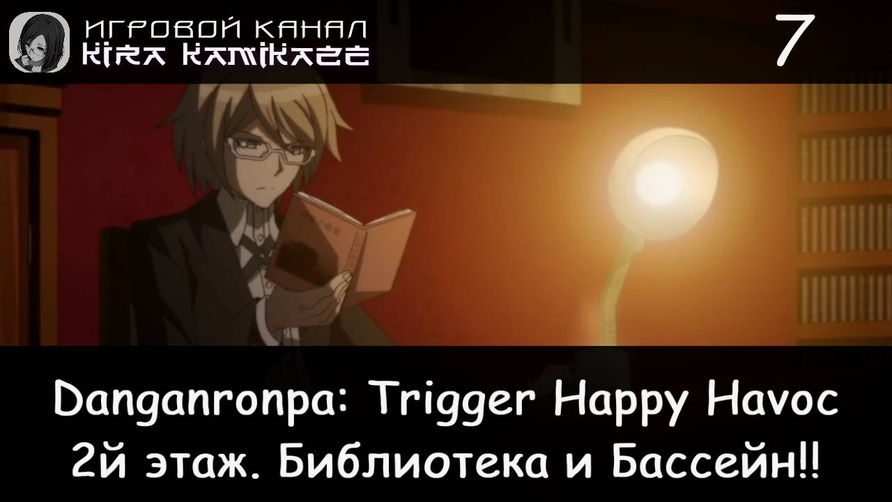 🏫 2-й этаж. Библиотека, Склад и Раздевалки!! × Danganronpa: Trigger Happy Havoc #7 🐻