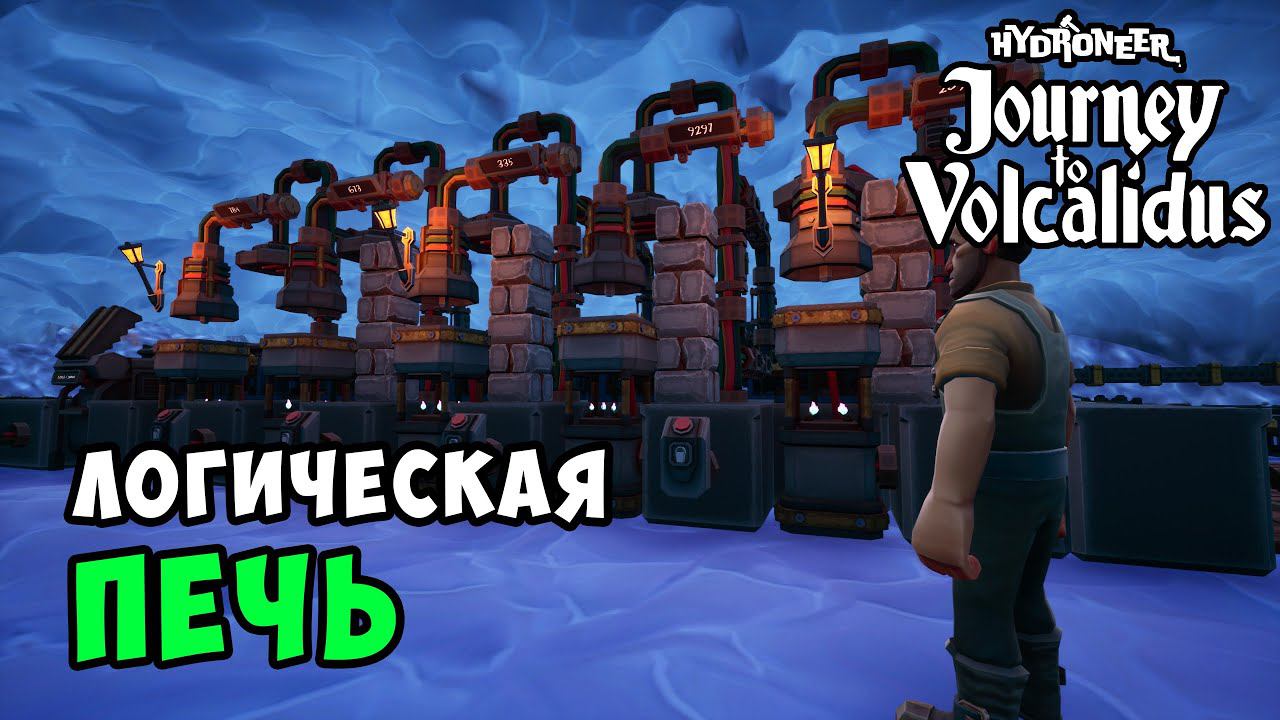 #8 - Обвязка логической печи с магнитом. Счётчик жидкости HYDRONEER // VOLCALIDUS DLC смотреть онлайн