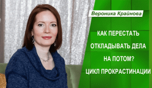 Как перестать откладывать дела на потом. Цикл прокрастинации. Вероника Крайнова