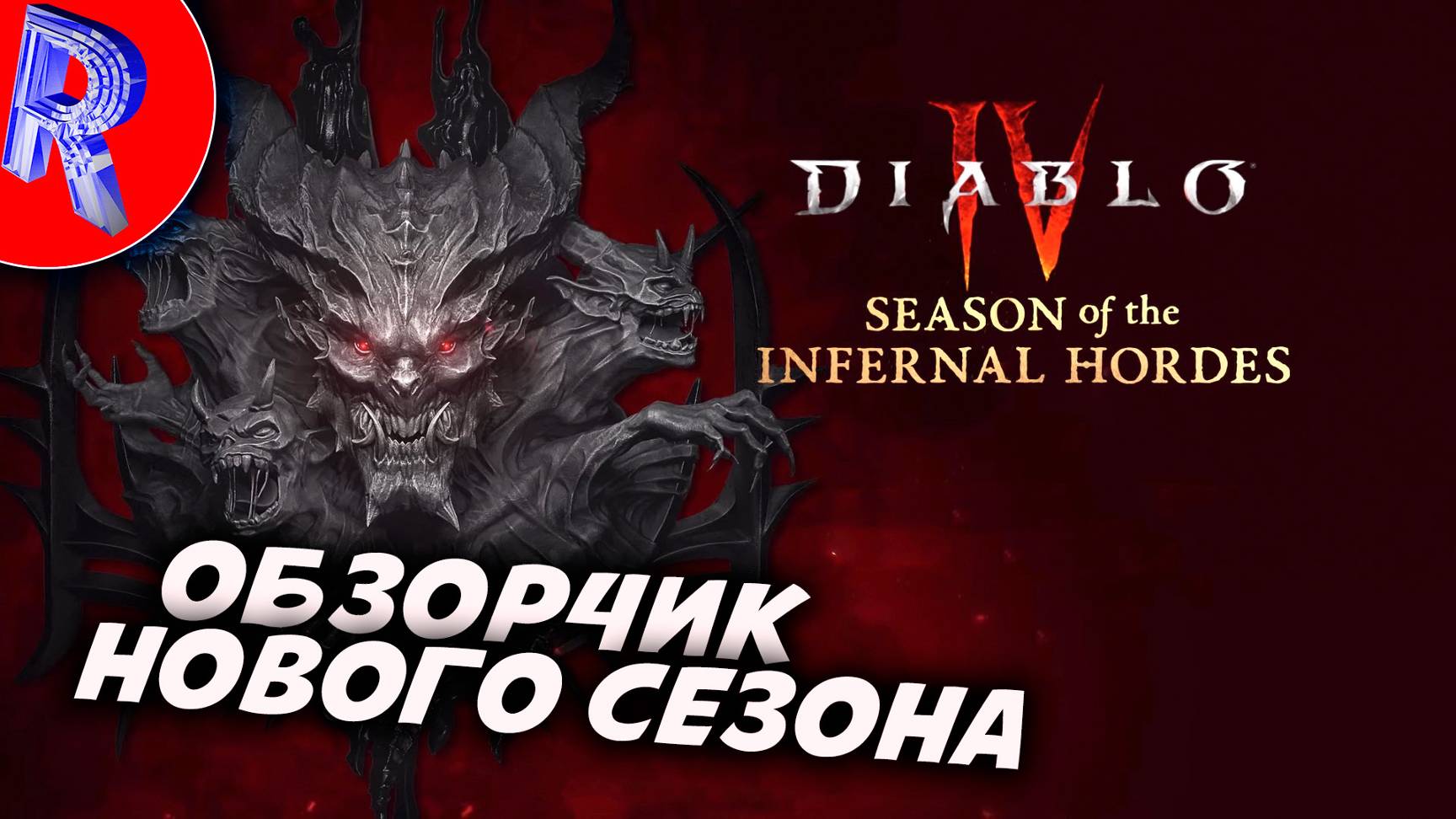 🔥🎮5 СЕЗОН АДСКИЕ ОРДЫ🕹️🏃▶ DIABLO 4 НОВЫЙ СЕЗОН