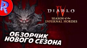 🔥🎮5 СЕЗОН АДСКИЕ ОРДЫ🕹️🏃▶ DIABLO 4 НОВЫЙ СЕЗОН