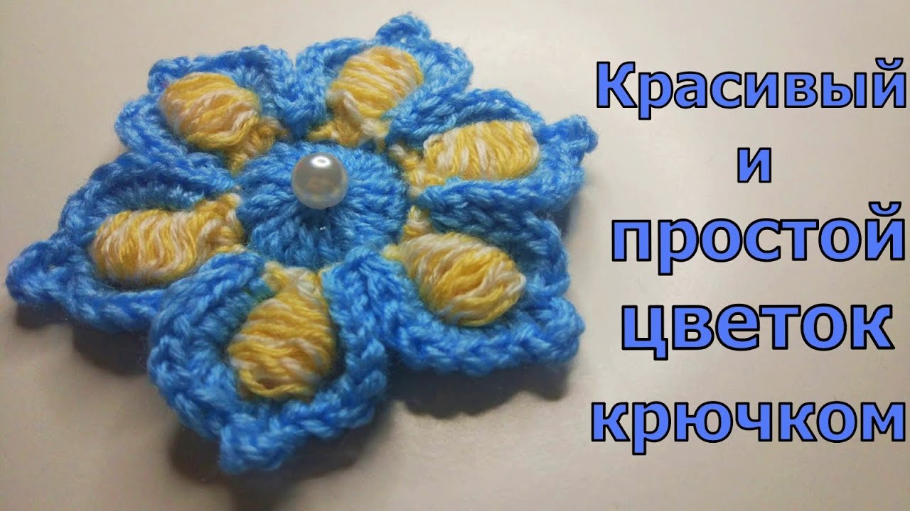 ПРОСТОЙ ЦВЕТОЧЕК КРЮЧКОМ//ВЯЗАНИЕ//МАСТЕР-КЛАСС//ДЛЯ НАЧИНАЮЩИХ//РУКОДЕЛИЕ//CROCHET