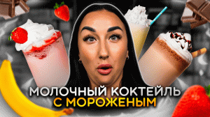 Как сделать идеальный молочный коктейль? ?Открываю свои лучшие секреты! ????