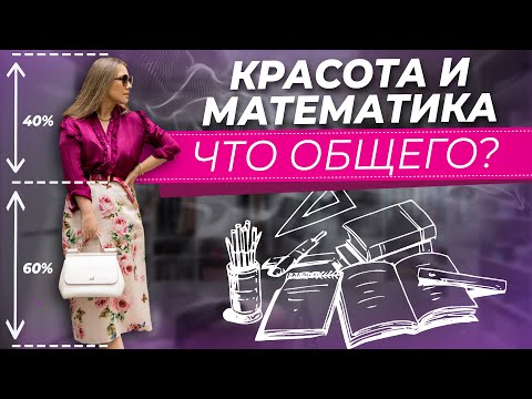 Как быть красивой и стильной используя математику? Математика стильных образов.