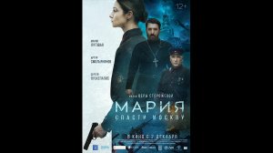 Мария. Спасти Москву Русский трейлер