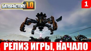 Satisfactory 1.0, РЕЛИЗ ИГРЫ, ОБНОВЛЕНИЕ, НАЧАЛО #1