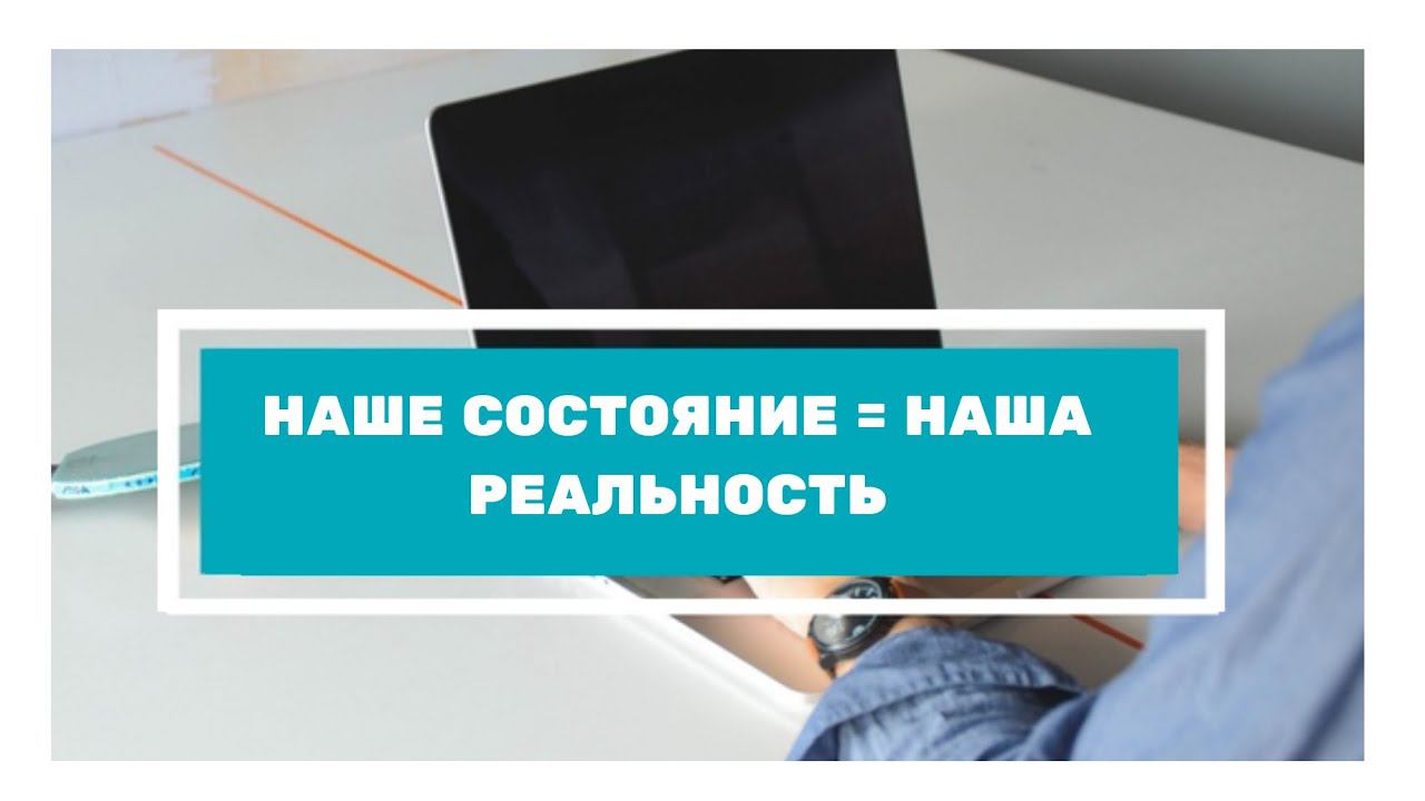 Наше состояние = нашей реальности