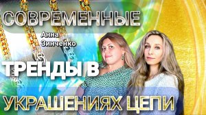 💎СОВРЕМЕННЫЕ ТРЕНДЫ В УКРАШЕНИЯХ. ЦЕПИ💎