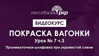 Покраска вагонки. Урок № 7 ч. 3. Промежуточная шлифовка при укрывной схеме