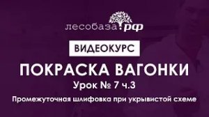 Покраска вагонки. Урок № 7 ч. 3. Промежуточная шлифовка при укрывной схеме