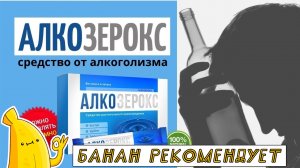 Средство от алкоголизма АЛКОЗЕРОКС. АЛКОЗЕРОКС отзывы. Препарат АЛКОЗЕРОКС от алкоголизма купить