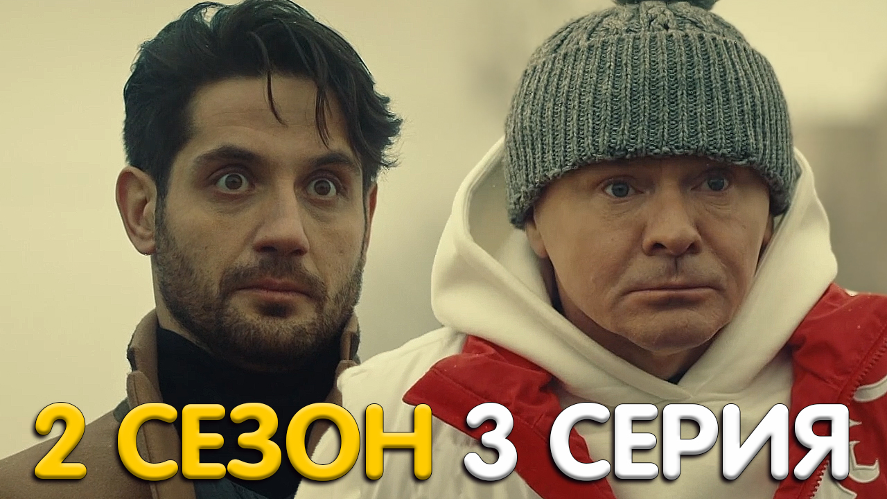 Корни 2 сезон 3 серия обзор