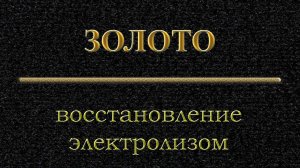 Восстановление золота электролизом