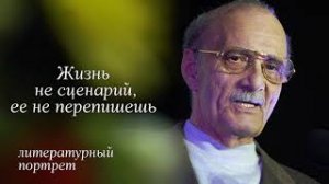 "Жизнь не сценарий, ее не перепишешь", литературный портрет.