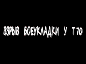 Взрыв боеукладки у T 70