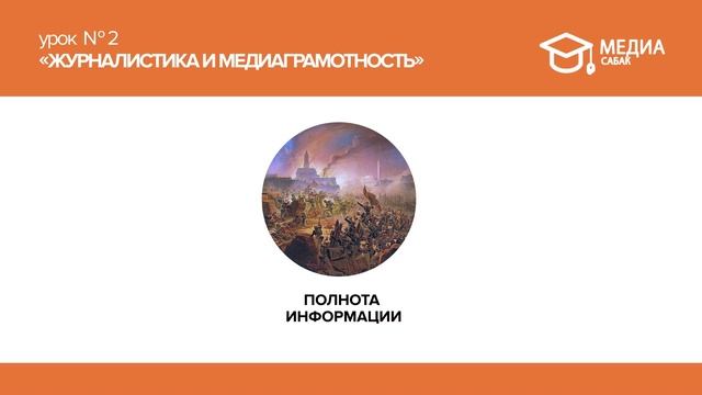 Урок для 9-11 кл. Инфографика: Урок #2. Журналистика и медиаграмотность