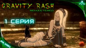 Gravity Rush remastered | Прохождение 1 | Летаем в воздухе и бегаем по стенам