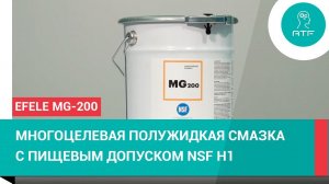 Полужидкая смазка с пищевым допуском EFELE MG-200