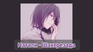 Натали - Шахерезада ( speed up)