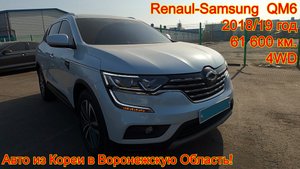 Авто из Кореи в Воронежскую область - Renault-Samsung QM6, 2018/19 год, 61 600 км., 4WD!