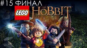 Давайте поиграем в "LEGO The Hobbit" #15 | Битва со Смаугом | ФИНАЛ
