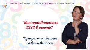 Нумерология по дате рождения. Как проявляются 3333 в тесте?