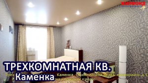 Трехкомнатная квартира, Каменка, Олимпийской славы мкрн. Агентство недвижимости ЖИЛФОНД Новосибирск