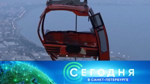 «Сегодня в Санкт-Петербурге» : 15 апреля 2024 года