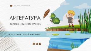 А.П. Чехов "Злой мальчик"