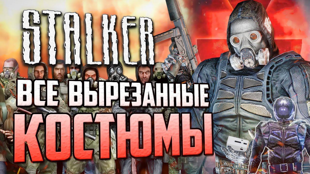 Обзор ВСЕХ ВЫРЕЗАННЫХ КОСТЮМОВ в S.T.A.L.K.E.R.'е