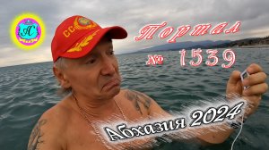 #Абхазия2024 ? 8 января❗Выпуск №1539❗ Погода от Серого Волка?вчера +15°?ночью +11°?море +12,9°