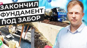 ЗАЛИВАЮ ФУНДАМЕНТ ДЛЯ ЗАБОРА! ПОКАЗЫВАЮ ПРОЦЕСС ОТ НАЧАЛА ДО КОНЦА!
