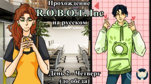 Прохождение визуальной новеллы R.O.B.O.T. Inc - День 2 - Четверг (до обеда) - Помочь иль не помочь?