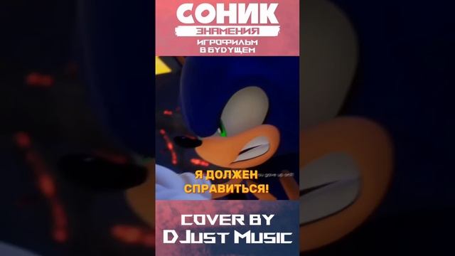 @DJustMusic3 #cover #sonicthehedgehog #sonicomens #supersonic #игрофильм