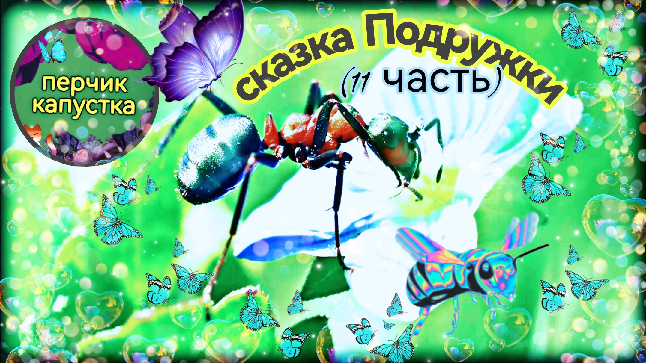 Детская сказка Подружки (11 часть) #дети #длядетей #детскаясказка #слушатьсказку #сказка #дети