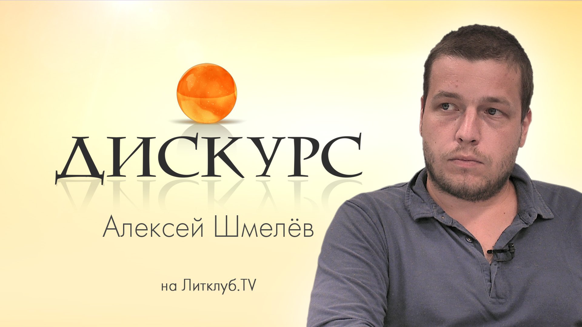 Дискурс. Алексей Шмелёв