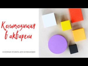 Композиция для начинающих Основные правила композиции Композиция в акварели