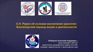 15. Лебеденко А.: С.Н. Рерих об основах воспитания красотой:Бангалорский период жизни и деятельности