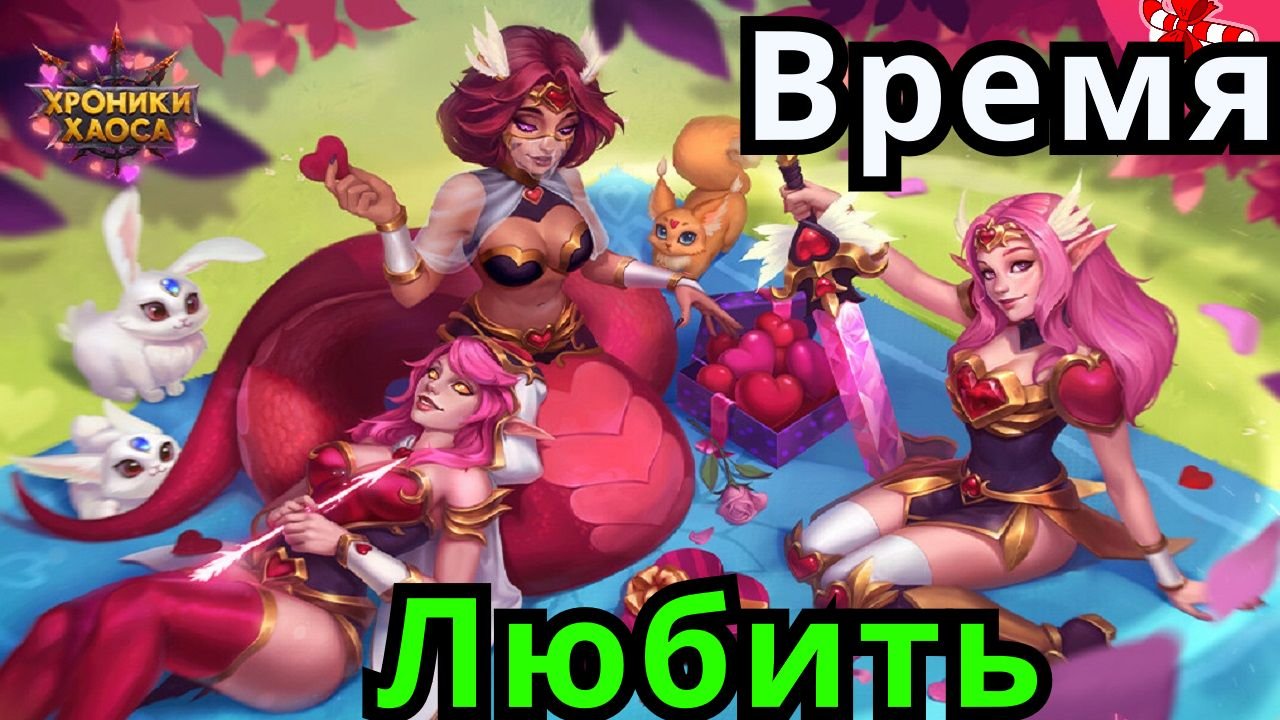 Хроники Хаоса Время Любить ивент к празднику Всех Влюбленных