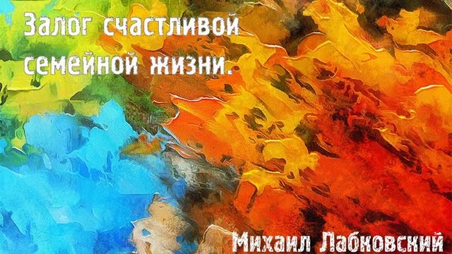 Михаил Лабковский ★ Залог счастливой семейной жизни. смотреть онлайн
