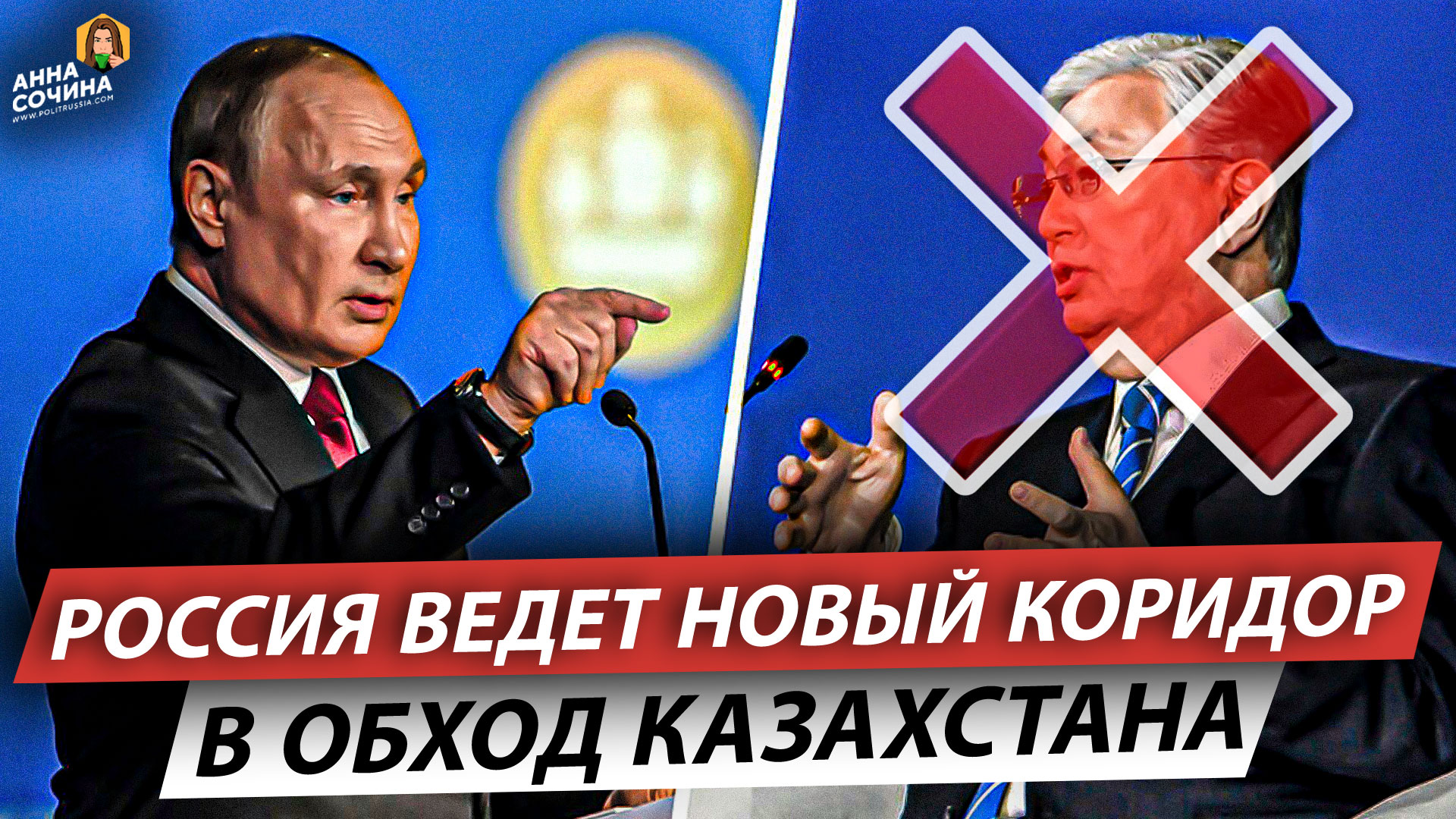 Россия ведет новый коридор в обход Казахстана (Анна Сочина)