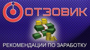 Отзовик - Мои рекомендации по заработку на данном сайте