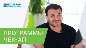? Эмин Агаларов о комплексной программе чекап в клинике Hadassah. Комплексная программа чек ап. 18+