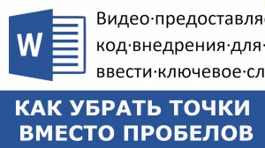 Как убрать точки вместо пробелов в ворде