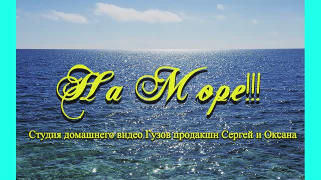 На Море!!!