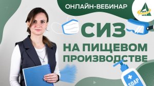 СИЗ НА ПИЩЕВОМ ПРОИЗВОДСТВЕ. РЕСНИЦЫ, НОГТИ. ПЕРЧАТКИ, НАБОРОДНИКИ. РИСК-ОРИЕНТИРОВАННЫЙ ПОДХОД